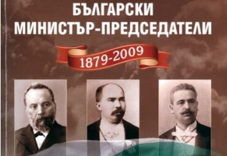 Класация на българските премиери от 1879 до 2009