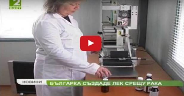В България произвеждат уникално натурално лекарство против рак