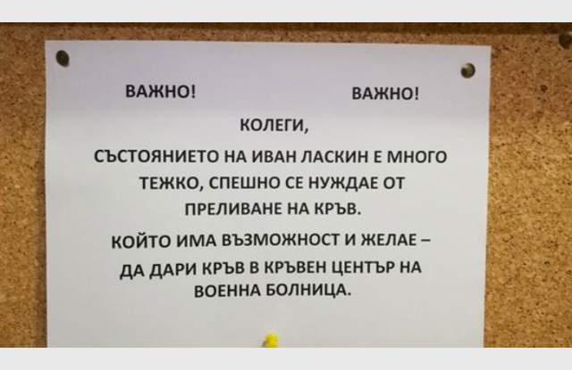 Ужас! Пуснаха фалшиви новини за състоянието на Иван Ласкин.