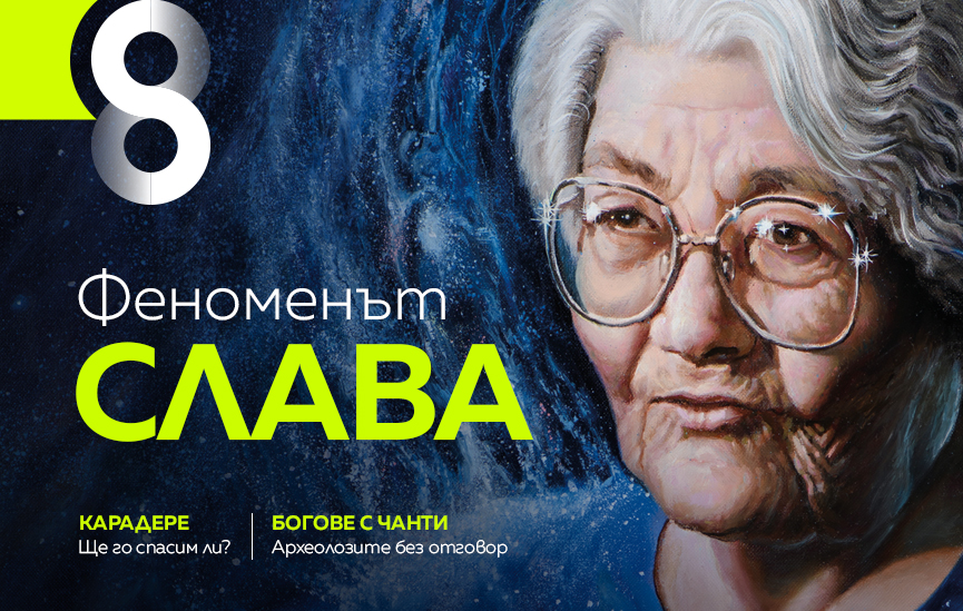 Слава Севрюкова за 2022 г.: Ще изтекат черните времена България я чака добро!