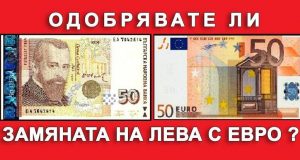 Експерт от Германия доказа че еврото е по-изгодно за България обясни защо