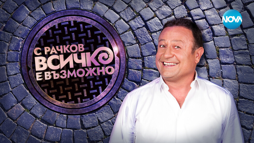 Ето какво да очакваме от „С Рачков всичко е възможно“