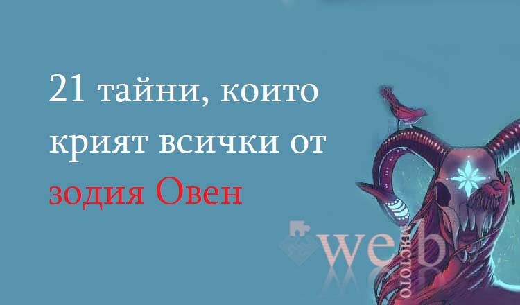 21 тайни които крият всички от зодия Овен