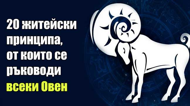 20 житейски принципа от които се ръководи всеки Овен