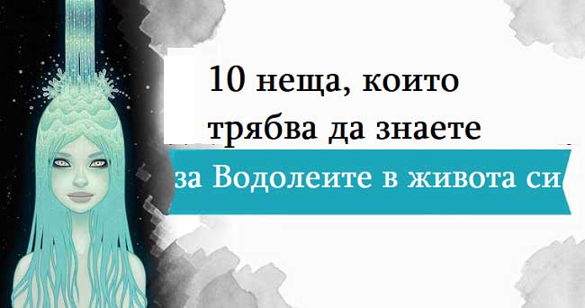 10 неща които трябва да знаете за Водолеите в живота си