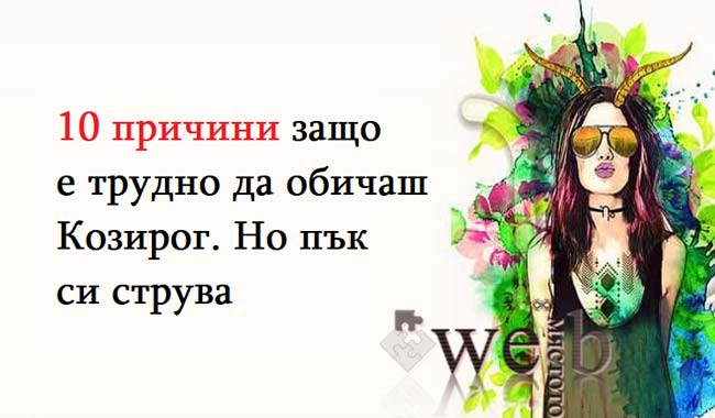 10 причини защо е трудно да обичаш Козирог. Но пък си струва