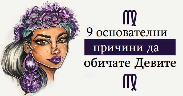9 основателни причини да обичате Девите