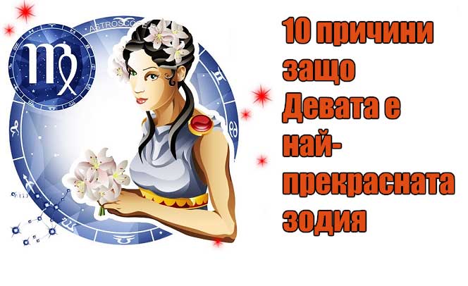 10 причини защо Девата е най-прекрасната зодия