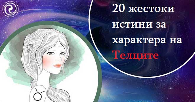 20 жестоки истини за характера на Телците