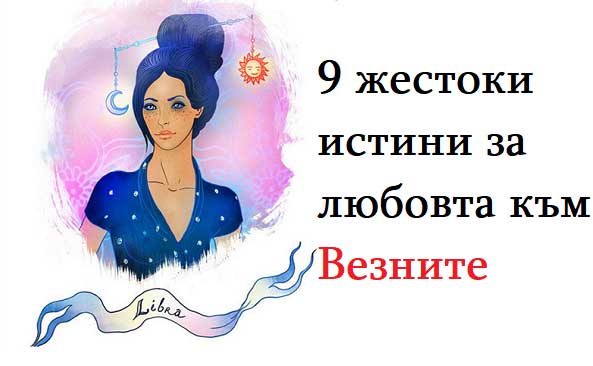9 жестоки истини за любовта към Везните