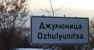 Джулюница – селото без безработица и престъпност в което живеят почти 2000 души