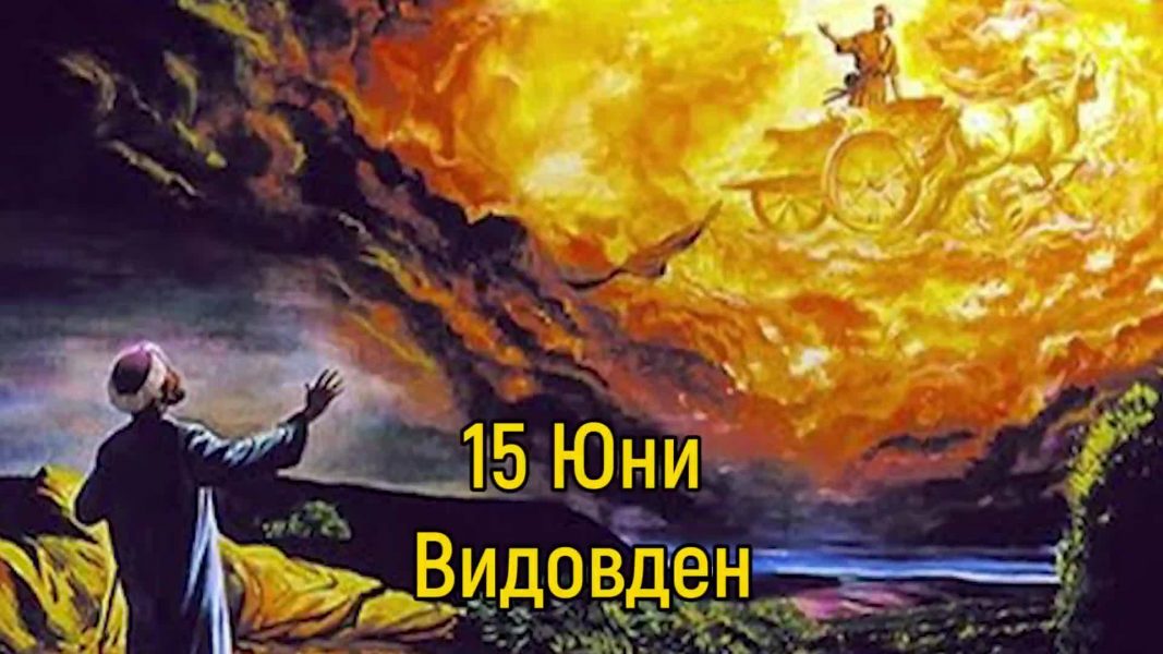 СЪДБОВЕН ДЕН: Днес всеки ще си получи заслуженото - спазват се вълшебни ритуали за здраве и любов празнуват звучни имена: