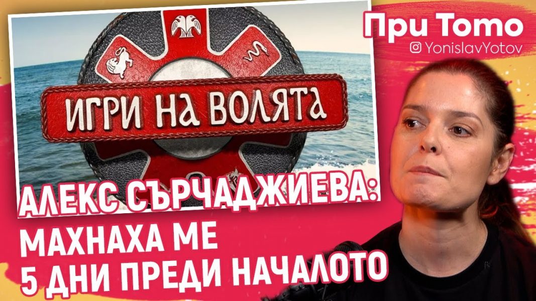 Алекс Сърчаджиева скочи на продуцентите на "Игри на волята"! Унижиха ме в най-тежкия момент