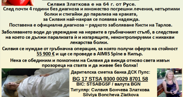 64-годишна жена от Русе има нужда от нашата помощ