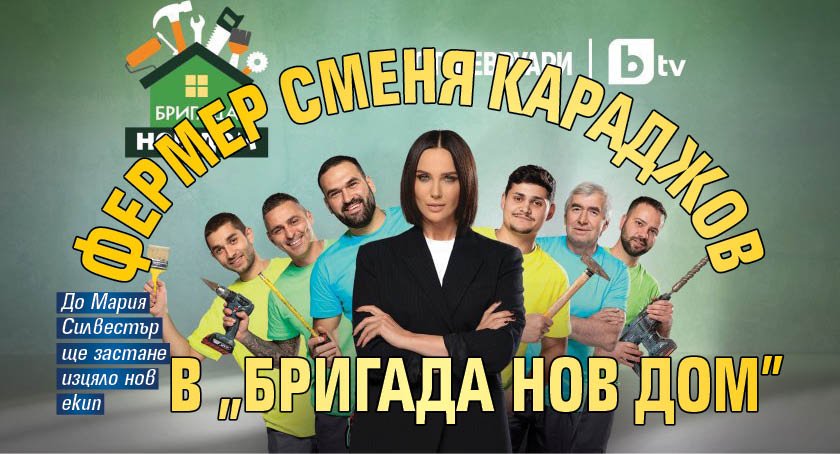 Край с майстор Караджов! Ето кой ТВ-любимец ще помага на Мария Силвестър в новия сезон на "Бригада нов дом"