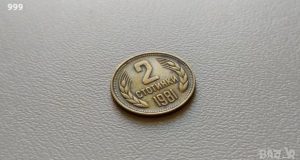 Рекорд! Монета от 2 стотинки от 1981-а удари 15 000 лева