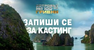 "Островът на 100-те гривни“: bTV представи ново риалити с награда от 300 000 лева