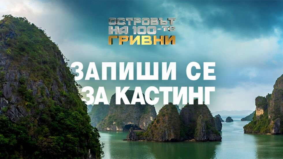 "Островът на 100-те гривни“: bTV представи ново риалити с награда от 300 000 лева