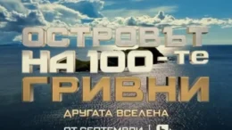 Оплюха "Островът на 100-те гривни" преди старта