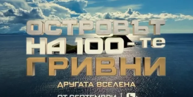 Оплюха "Островът на 100-те гривни" преди старта