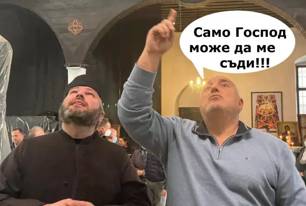 Бойко Борисов: Аз съм зависим само от Господ!