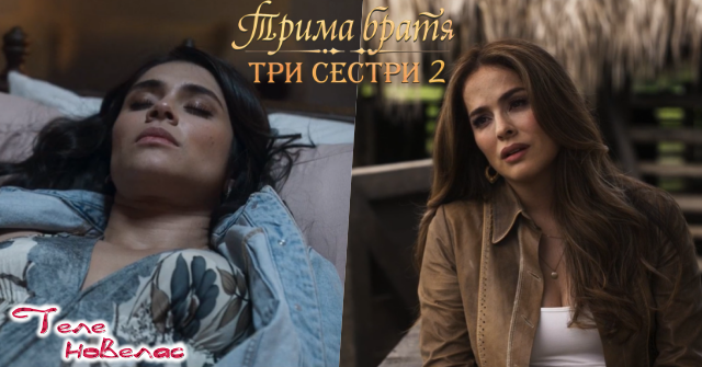 Днес в "Трима братя, три сестри 2": Муриел припада, след като; Норма забелязва, че Хуан...