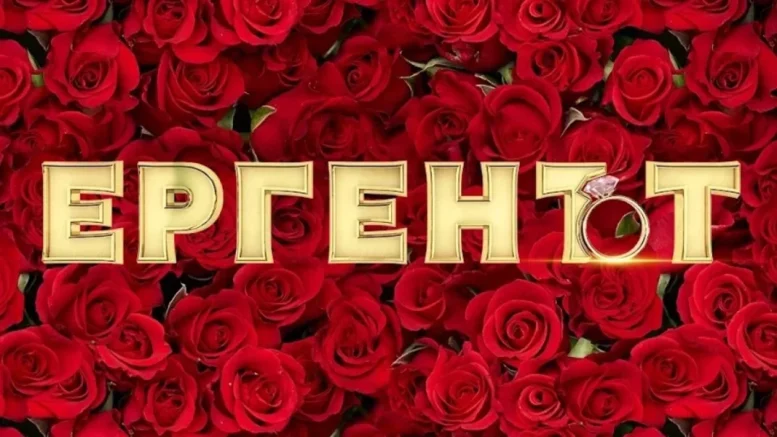 Гръмна сега! Ще видим редица известни личности в "Ергенът" - ето част от списъка: