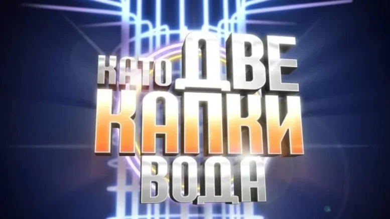 Култово тв лице влиза в новия сезон на „Като две капки вода“ СНИМКА