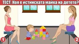 Коя е истинската майка на детето? Психологически тест от ФБР