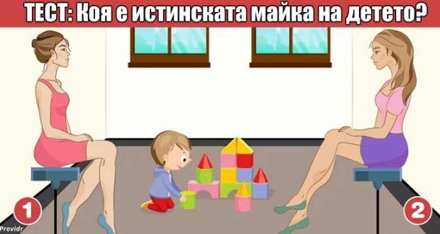 Коя е истинската майка на детето? Психологически тест от ФБР