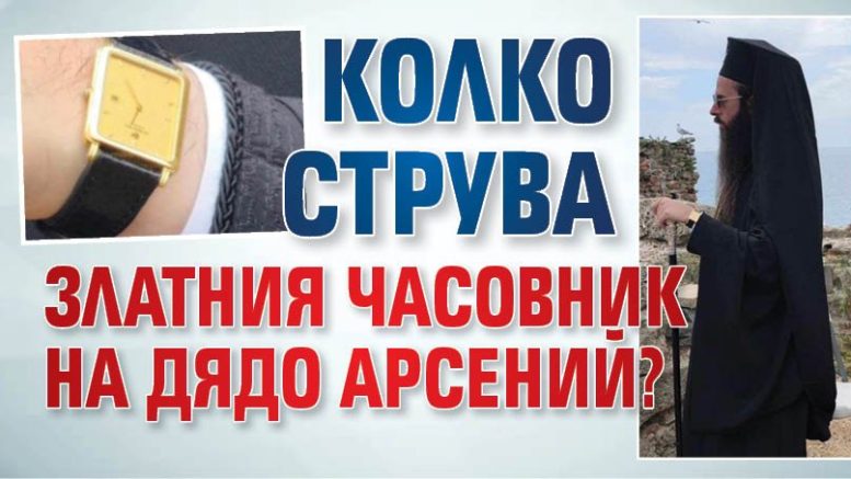 Скандалният митрополит Арсений с часовник за 20 бона