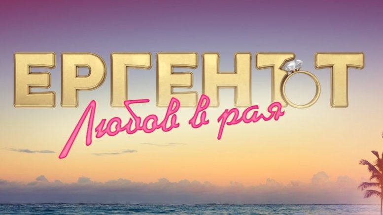 Ето къде се снима "Ергенът - любов в рая"