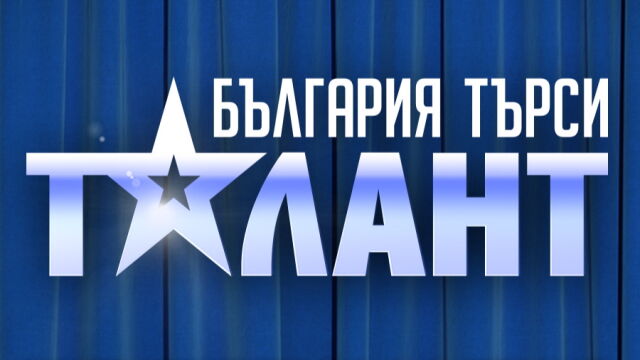 РЕШЕНО! Ето кое ще е журито на "България търси талант"