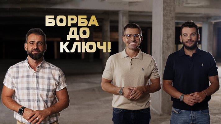 Иван и Андрей стартират ново риалити по Нова