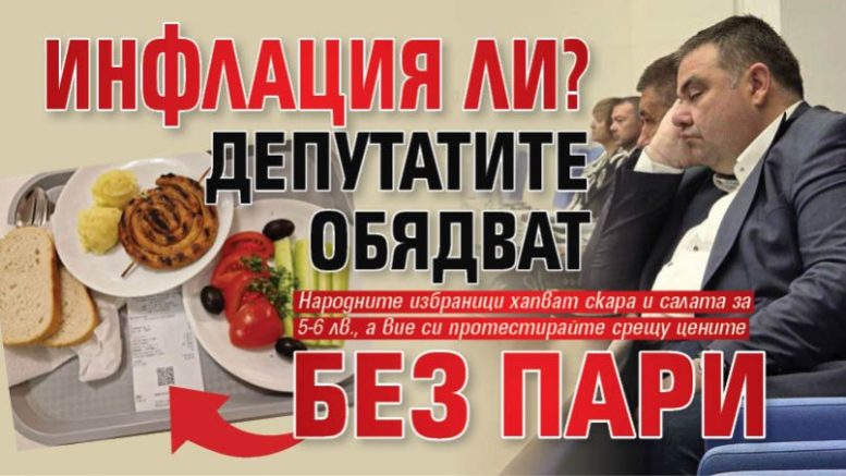 Инфлация ли? Депутатите хапват скара и салата за 5-6 лв. а вие си протестирайте срещу цените