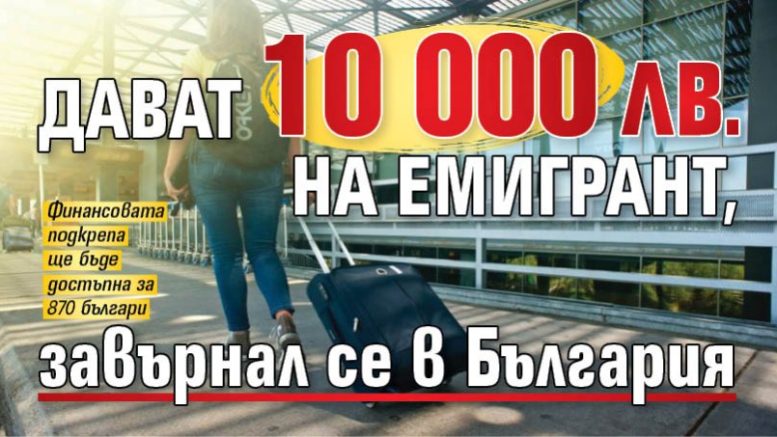 Дават до 10 000 лева на емигрант завърнал се в България
