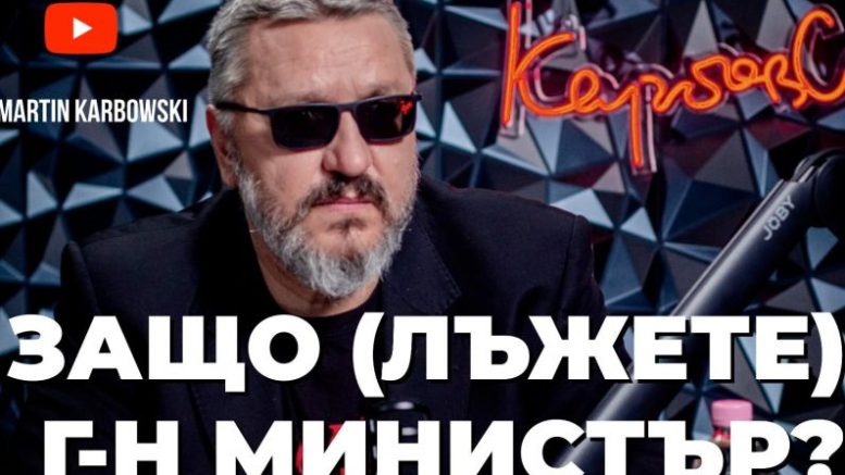 Карбовски: Ако в магазина ви излъжат за 20 ще се скарате с продавача а ако министър ви прецака с 20 милиона муха ни ухапала