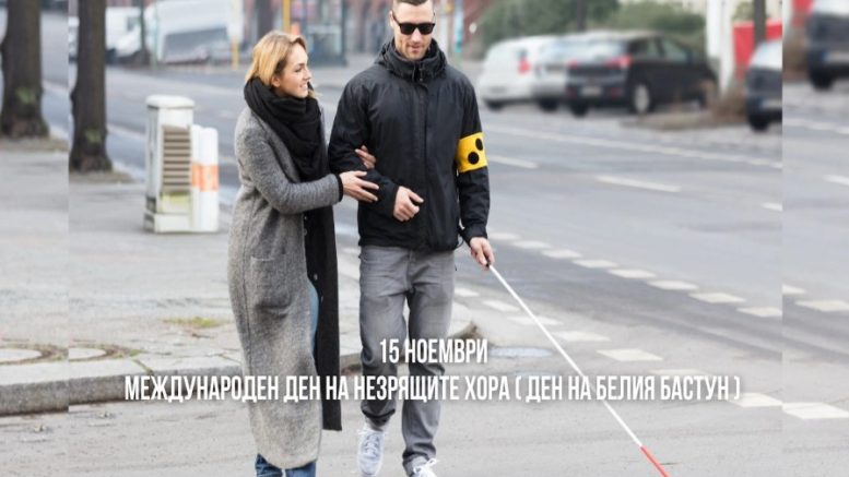 Международен ден на незрящите хора (Ден на белия бастун)