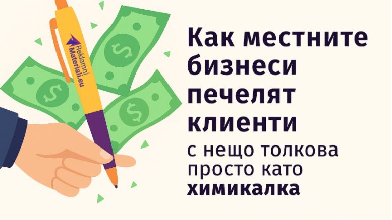 Как местните бизнеси печелят клиенти с нещо толкова просто като химикалка