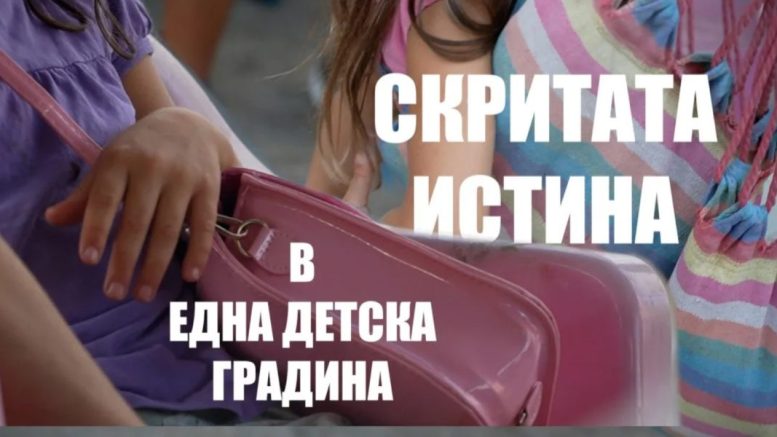 Разследване: Скритата истина в една детска градина