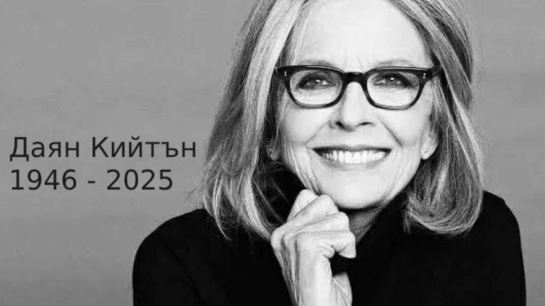 Даян Кийтън - актрисата, която живя и обичаше по свои правила