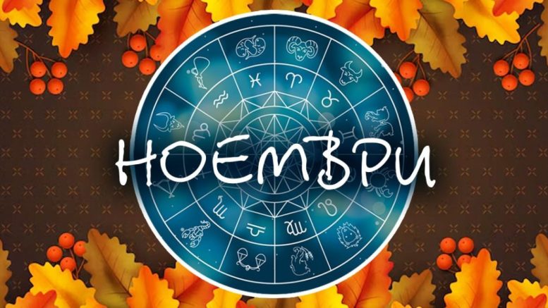 Астропрогноза за ноември 2025 г.
