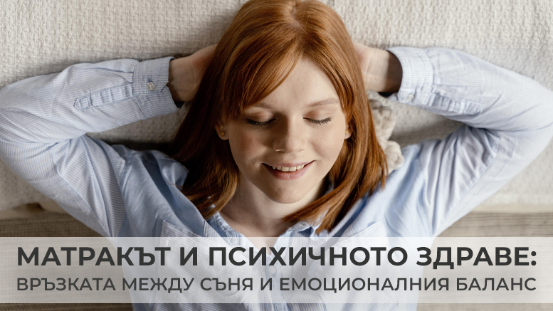 Матракът и психичното здраве: връзката между съня и емоционалния баланс