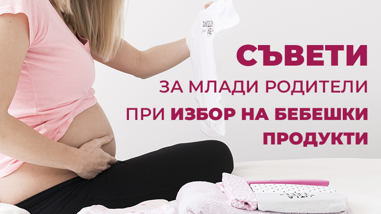 Съвети за младите родители при избор на бебешки продукти
