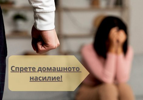 Спрете болката – помогнете на жените пострадали от домашно насилие
