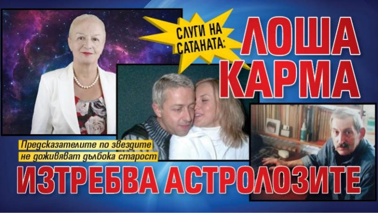 Лоша карма изтребва астролозите Предсказателите по звездите не доживяват дълбока старост