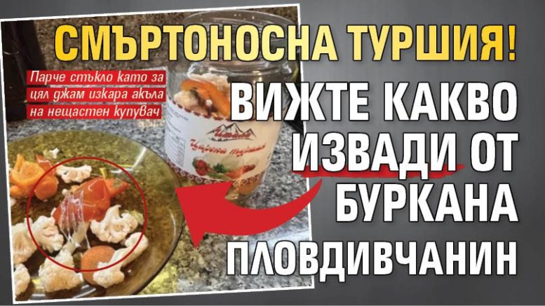 Смъртоносна туршия! Вижте какво извади от буркана пловдивчанин (СНИМКИ)