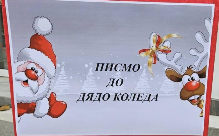 Деца написаха 30-метрово писмо до Дядо Коледа , ето какво искат
