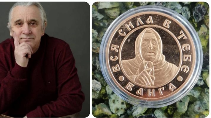 Шок по Коледа! Появи се монета с лика на Ванга