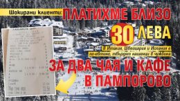 "Платихме близо 30 лева за два чая и кафе в Пампорово"